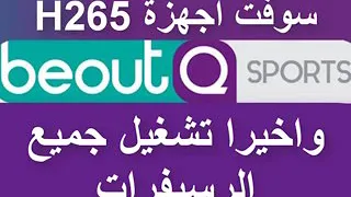 تردد beoutQ على جميع الاجهزة