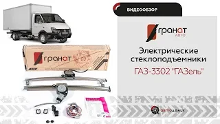 Стеклоподъемники Гранат ГАЗ 2705,  3221,  3302 ГАЗель. Видеообзор.