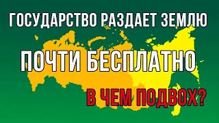 Государство раздает земли почти бесплатно - в чем подвох?