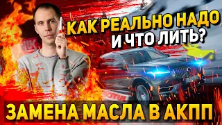 Замена масла в АКПП — КАК РЕАЛЬНО НАДО и что лить? / Советы автосервиса Билпрайм