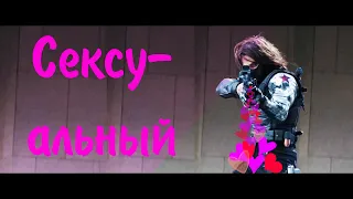 Баки Барнс (Зимний солдат) - Сексуальный  (Аркадий Лайкин feat. Позитив)