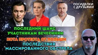 Нота протеста от Польши. Последствия массированного обстрела. Последний шанс участникам вечеринки.