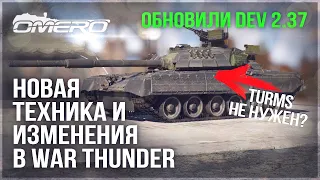 НОВАЯ ЗАМЕНА TURMS-T, НОВАЯ ТЕХНИКА, УРОН и ВАЖНЫЕ ИЗМЕНЕНИЯ на DEV 2.37 в WAR THUNDER