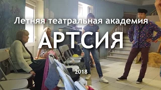 Педагоги-режиссёры летней театральной академии АРТСИЯ