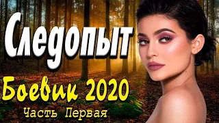 Лучший фильм про охотника на крыс    Следопыт  Русские боевики 2020 новинки