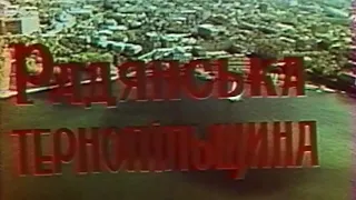 Кінофільм «Радянська Тернопільщина», 1978