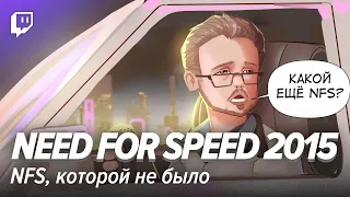 Need for Speed 2015. NFS, которой не было