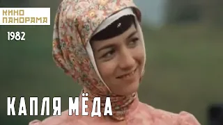 Капля мёда (1982 год) семейная комедия