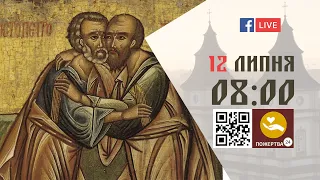 08:00 | БОЖЕСТВЕННА ЛІТУРГІЯ 12.07.2023 Івано-Франківськ УГКЦ