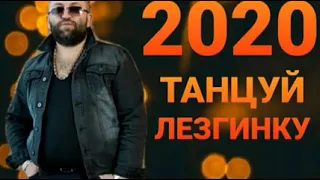 Эдо Барнаульский ТАНЦУЙ ЛЕЗГИНКУ //NEW VIDEO 2020// #EdoBarnaulskiy #ЭдоБарнаульский #лезгинка