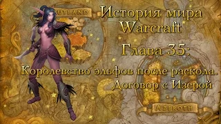 [WarCraft] История мира Warcraft. Глава 35: Королевство эльфов после раскола. Договор с Изерой