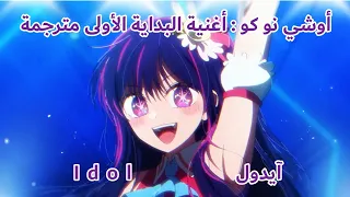 أوشي نو كو : أغنية البداية الأولى مترجمة للعربية Oshi no ko : opening 1 ( Arabic Sub )