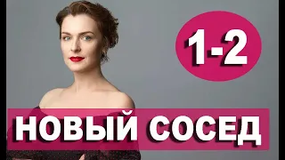 НОВЫЙ СОСЕД 1,2 СЕРИЯ (сериал 2020). ПРЕМЬЕРА. АНОНС И ДАТА ВЫХОДА