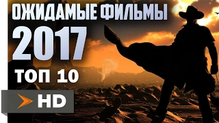 самые ожидаемые фильмы 2017 года трейлеры на русском топ 10   top 10