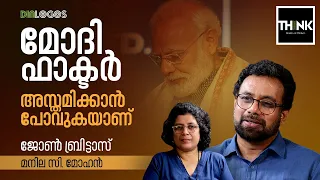 ജൂൺ 4ന് ശേഷം Modi ഫാക്ടറിന് എന്ത് സംഭവിക്കും? | John Brittas | Manila C. Mohan  |Lok Sabha Election