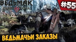 ВЕДЬМАК 3 ⇒ Part #55  ► ВЕДЬМАЧЬИ ЗАКАЗЫ ◄