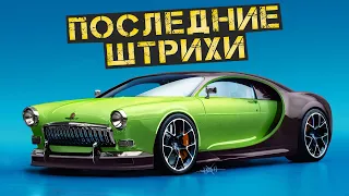 Заканчиваем сумасшедший проект Волга + Бугатти. #20