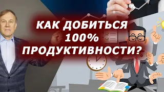 Стань продуктивным на 100%!