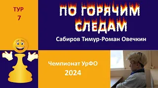 Чемпионат УрФО 2024. 7 тур. Скандинавская защита