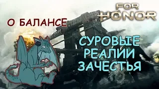 FOR HONOR - СУРОВАЯ ПРАВДА ОБ ИГРЕ | БАЛАНС И ТЕКУЩЕЕ ПОЛОЖЕНИЕ ДЕЛ (СВЧ АТПИСКА)