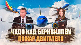 Чудо над Бернвиллем. Авария Boeing 737 Пожар двигателя