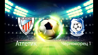 Атлетик 2011-Черноморец 1 (3:3)22.10.2022