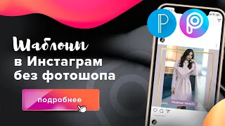 Шаблоны для инстаграм постов на телефоне // PicsArt // PixelLab