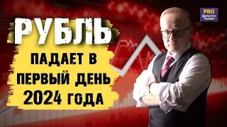 Курс рубля в первый день 2024 года | Рынок нефти: аналитика | Будет ли доллар за 100?