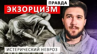 ЭКЗОРЦИЗМ - ПРАВДА I Истерический невроз и изгнание бесов