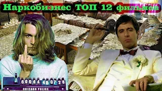 Наркобизнес ТОП 12 лучших фильмов