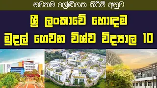 නවතම ශ්‍රේණිගත කිරීම් අනුව ශ්‍රී ලංකාවේ හොඳම විශ්ව විද්‍යාල 10|TOP 10 Paid Universities in Sri Lanka