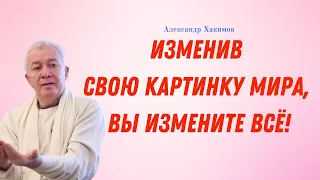 Как смотреть НА МИР ПО - ДРУГОМУ! А.Хакимов