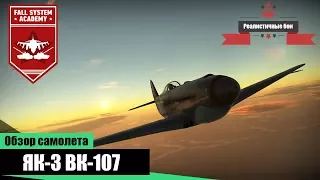 Як-3 (ВК-107) - Самый лучший - War Thunder