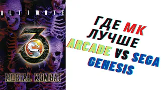 Где мк лучше Ultimate Mortal Kombat 3 Arcade vs Sega Genesis