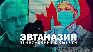 ЭВТАНАЗИЯ. ПРИНУЖДЕНИЕ К СМЕРТИ. СЕРГЕЙ ПЕРЕСЛЕГИН