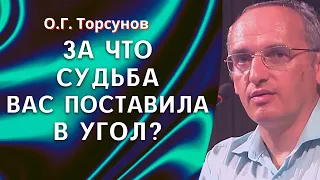 За что судьба вас поставила в угол? О.Г. Торсунов лекции.