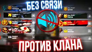 БЕЗ СВЯЗИ ПРОТИВ КЛАНА на РМ! В СОЛО ДО 1 ЛИГИ в Warface