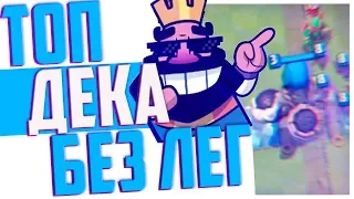 ЛУЧШАЯ КОЛОДА C ХОГОМ БЕЗ ЛЕГЕНДАРОК ДЛЯ 9, 10 и 11 АРЕНЫ | ИМБА ДЕКА | Clash Royale