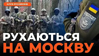 Путіну час тікати! СИБІРСЬКИЙ БАТАЛЬЙОН ПРОСУВАЄТЬСЯ вглиб росії