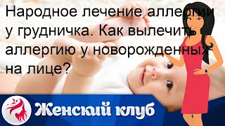 Народное лечение аллергии у грудничка. Как вылечить аллергию у новорожденных на лице?