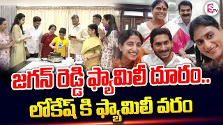 జగన్ కి ఫ్యామిలీ దూరం లోకేష్ కి ఫ్యామిలీ వరం| Jagan Reddy family distance.. Family boon to Lokesh |