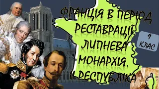 Франція в період реставрації. Липнева монархія. Встановлення ІІ республіки