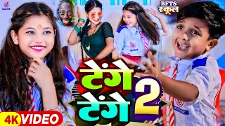 #Video कॉमेडी गाना | टेंगे टेंगे 2 | Tange Tange | #Ansh Babu & #Bipasa Singh | Lenge Lenge Gana