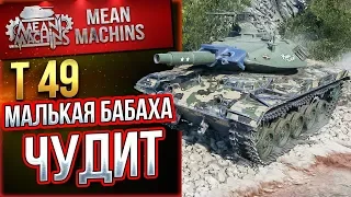 "МАЛЕНЬКАЯ БАБАХА ЧУДИТ...Т49" / ФУГАСНИЦА РУЛИТ #ЛучшееДляВас