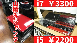 山積みのジャンクノートPCから掘り出し物！