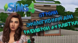 СТРОИМ ЭКОЛОГИЧНЫЙ КОМПАКТНЫЙ ДОМ В SIMS 4 !