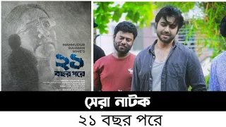 Bangla Sad Natok 2021 | 21 Bochor Pore | Bangla Eid Natok | Mahmudur Rahman Hime | Apurba,T Farin