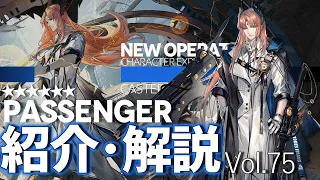 【アークナイツ】オペレーター紹介/解説 Vol.75 術師『パッセンジャー(Passenger)』のプロフィールや性能、スキルの解説【Arknights / 明日方舟】