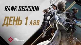 PGC 2021 | Rank Decision | A&B | День 1