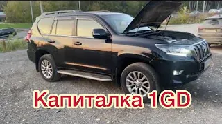 Капиталка 1GD Toyota Prado 150 , 1KD  дизель